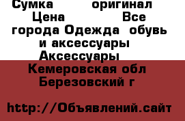 Сумка Furla (оригинал) › Цена ­ 15 000 - Все города Одежда, обувь и аксессуары » Аксессуары   . Кемеровская обл.,Березовский г.